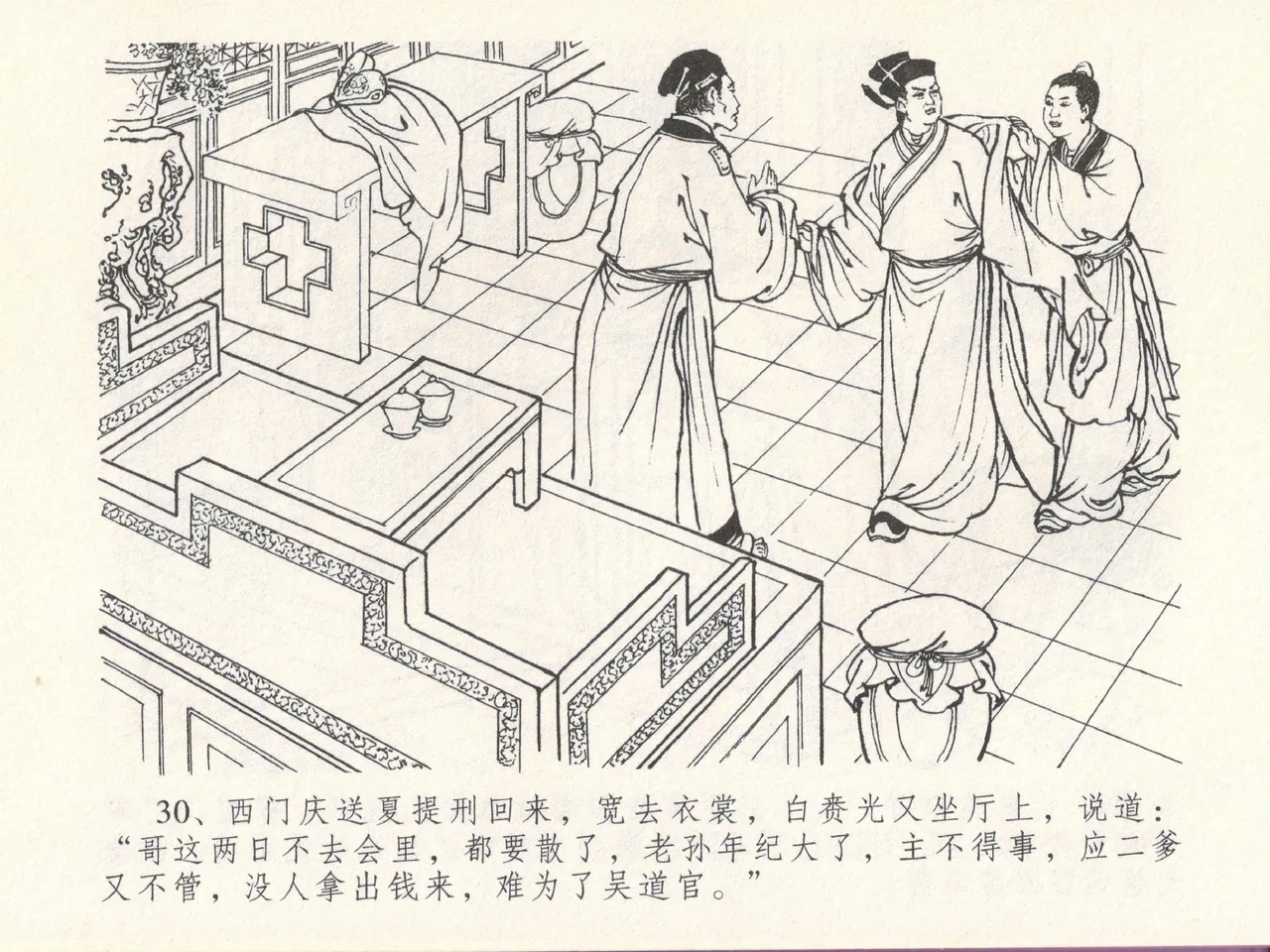 金瓶梅全传 十七 屈打平安儿 [中国文苑出版社] image number 34