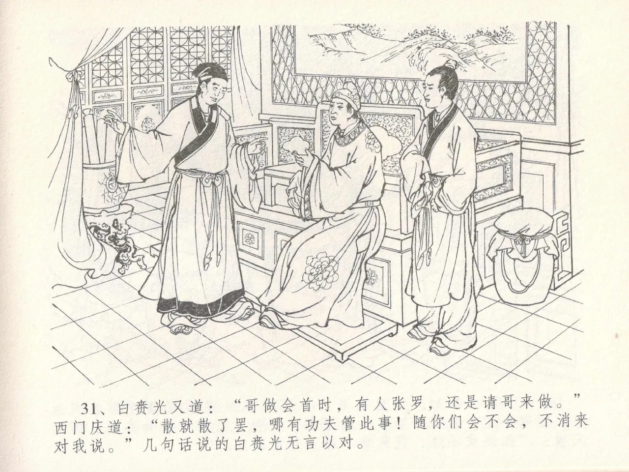 金瓶梅全传 十七 屈打平安儿 [中国文苑出版社] image number 35