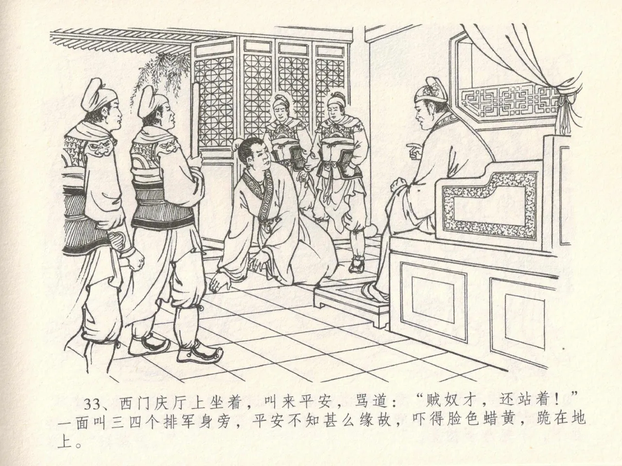 金瓶梅全传 十七 屈打平安儿 [中国文苑出版社] image number 37