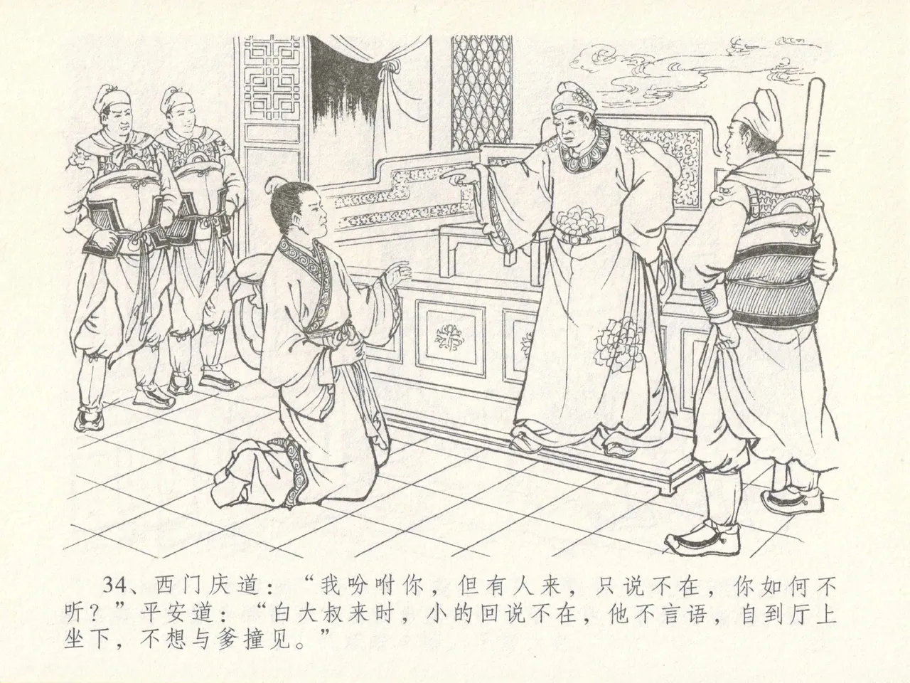 金瓶梅全传 十七 屈打平安儿 [中国文苑出版社] image number 38