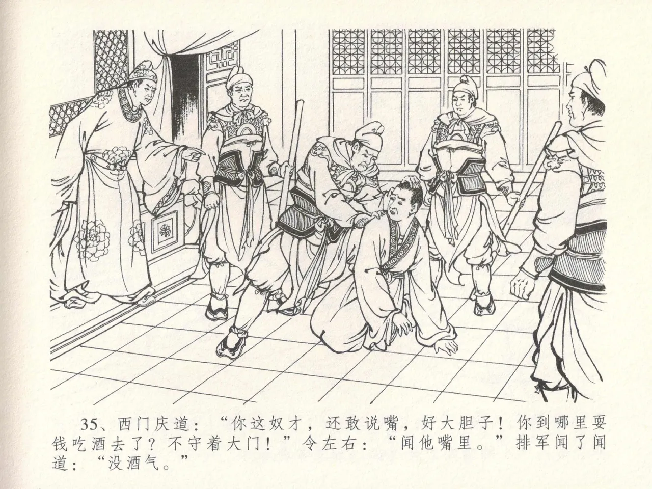 金瓶梅全传 十七 屈打平安儿 [中国文苑出版社] image number 39