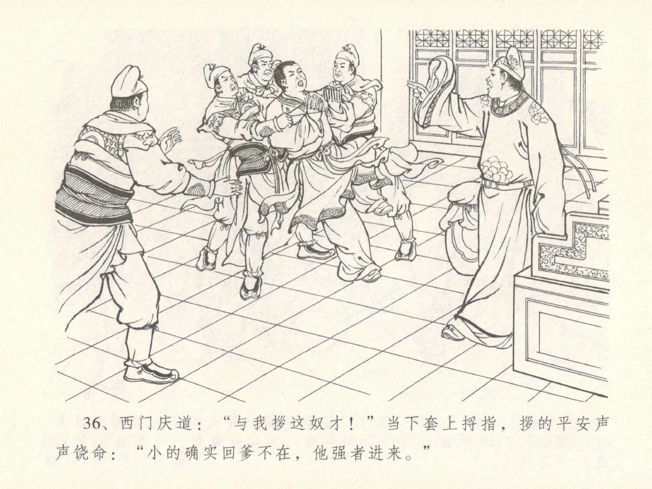 金瓶梅全传 十七 屈打平安儿 [中国文苑出版社] image number 40