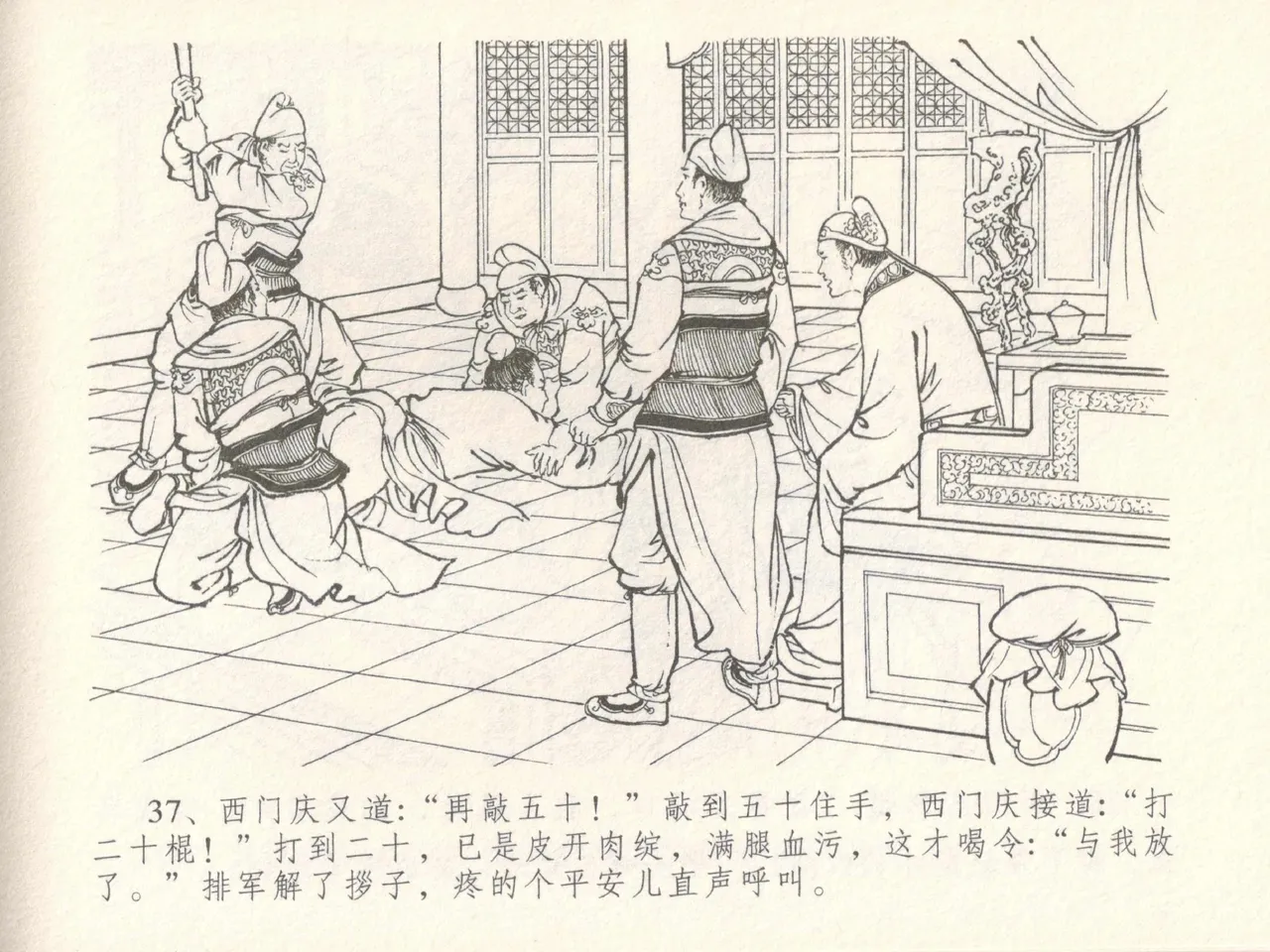 金瓶梅全传 十七 屈打平安儿 [中国文苑出版社] image number 41