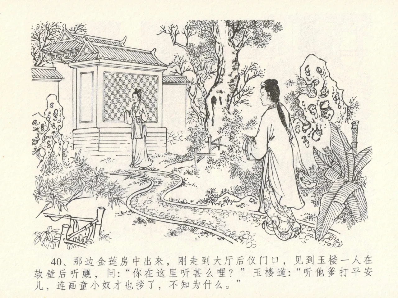 金瓶梅全传 十七 屈打平安儿 [中国文苑出版社] image number 44