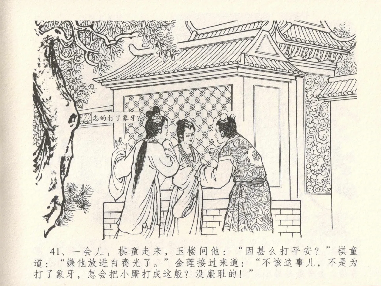 金瓶梅全传 十七 屈打平安儿 [中国文苑出版社] image number 45