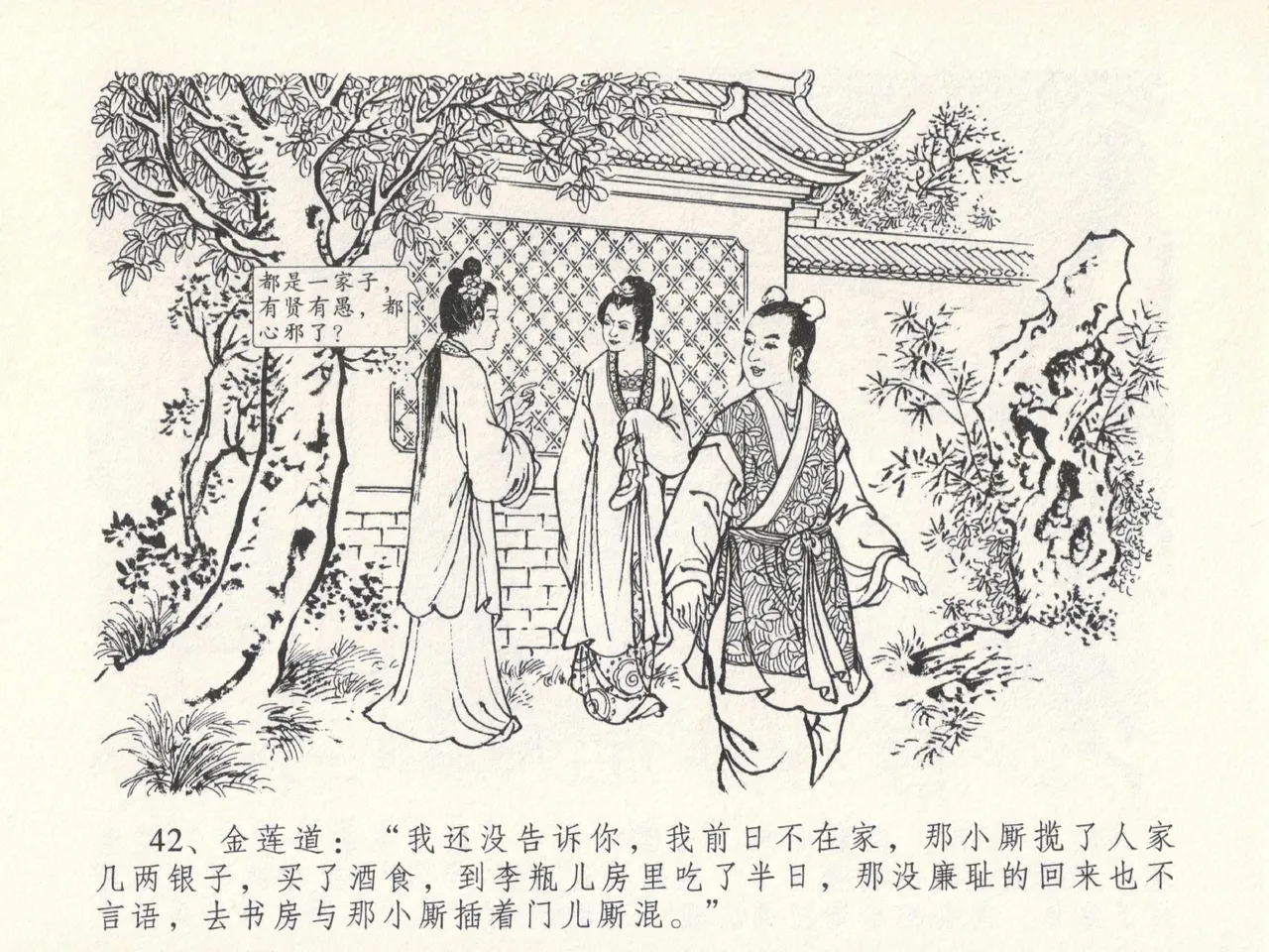 金瓶梅全传 十七 屈打平安儿 [中国文苑出版社] image number 46