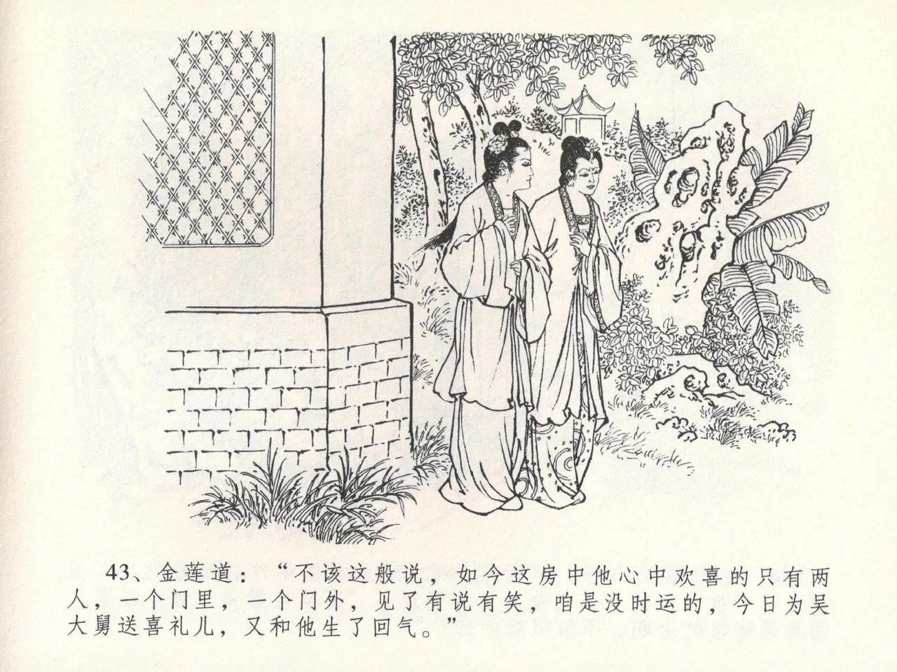 金瓶梅全传 十七 屈打平安儿 [中国文苑出版社] image number 47