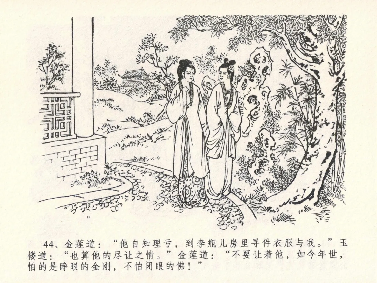 金瓶梅全传 十七 屈打平安儿 [中国文苑出版社] image number 48