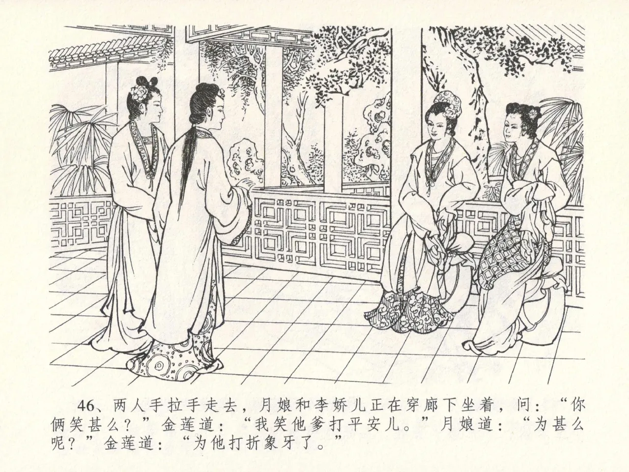 金瓶梅全传 十七 屈打平安儿 [中国文苑出版社] image number 50