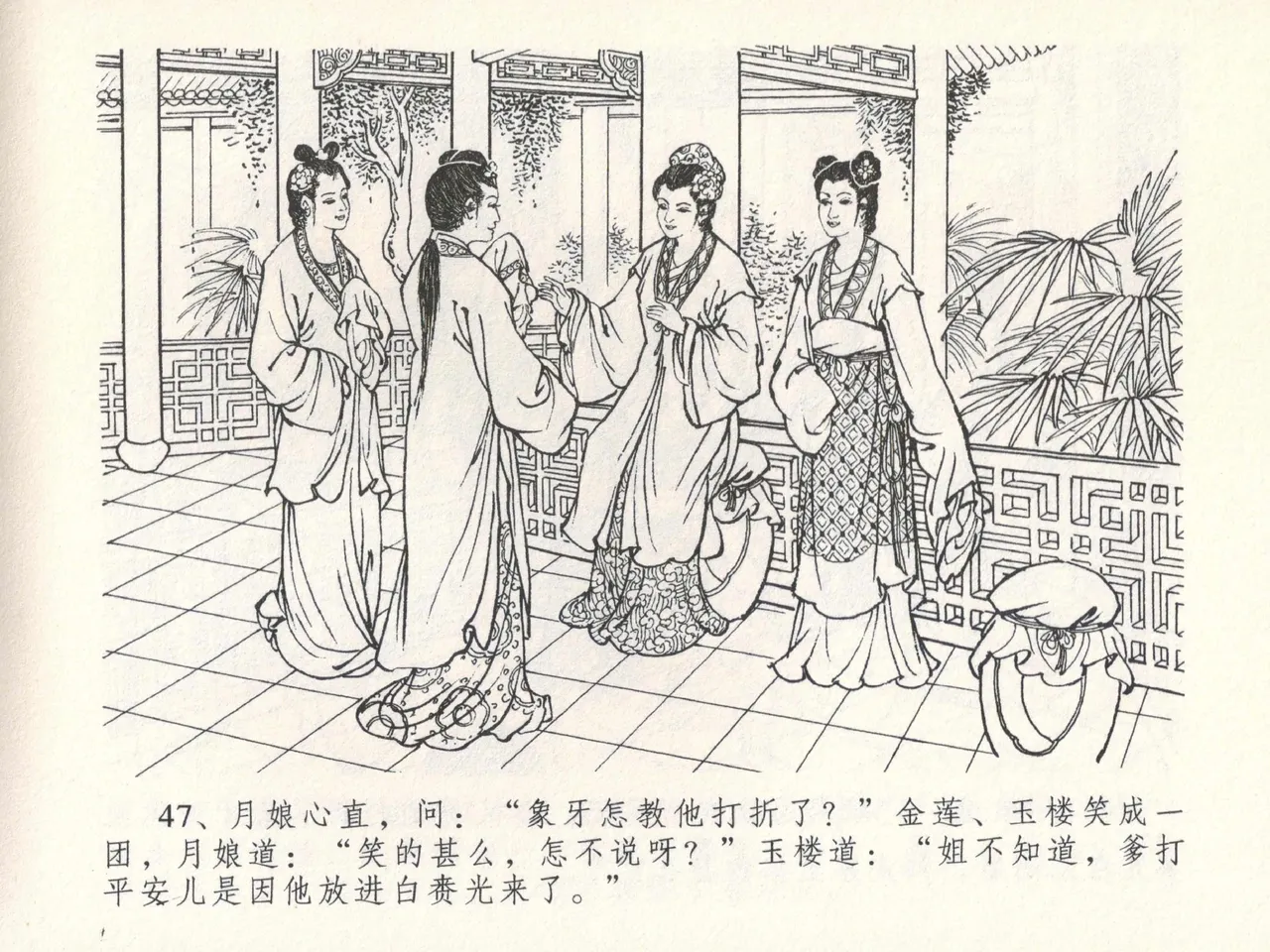 金瓶梅全传 十七 屈打平安儿 [中国文苑出版社] image number 51