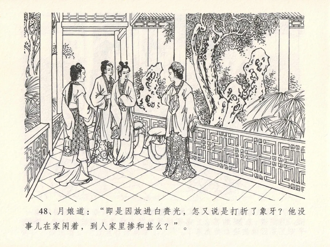 金瓶梅全传 十七 屈打平安儿 [中国文苑出版社] image number 52