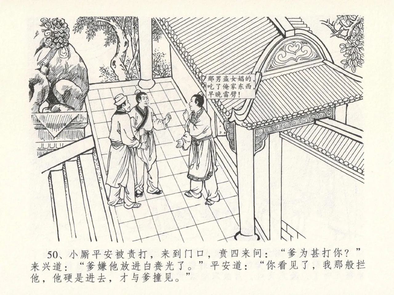 金瓶梅全传 十七 屈打平安儿 [中国文苑出版社] image number 54