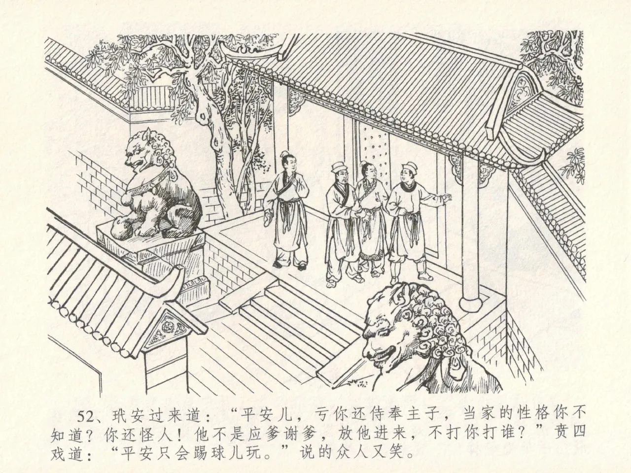 金瓶梅全传 十七 屈打平安儿 [中国文苑出版社] image number 56