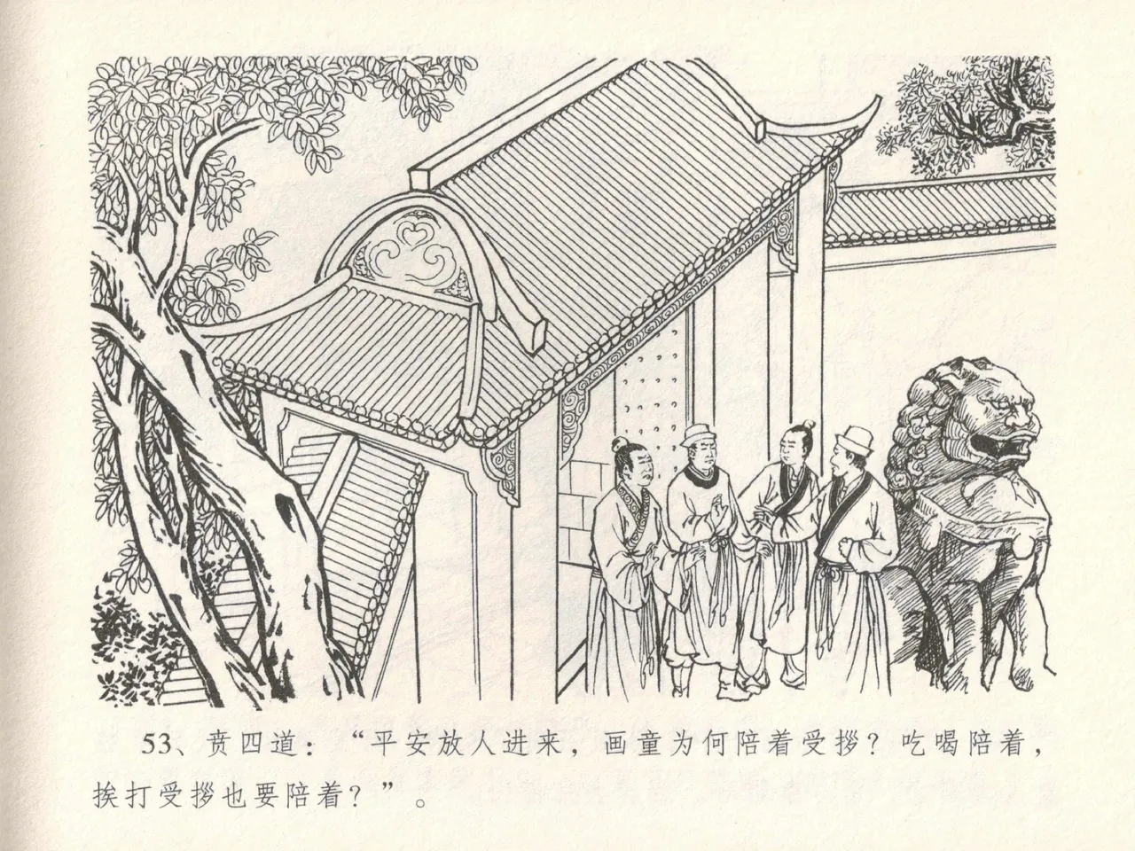 金瓶梅全传 十七 屈打平安儿 [中国文苑出版社] image number 57