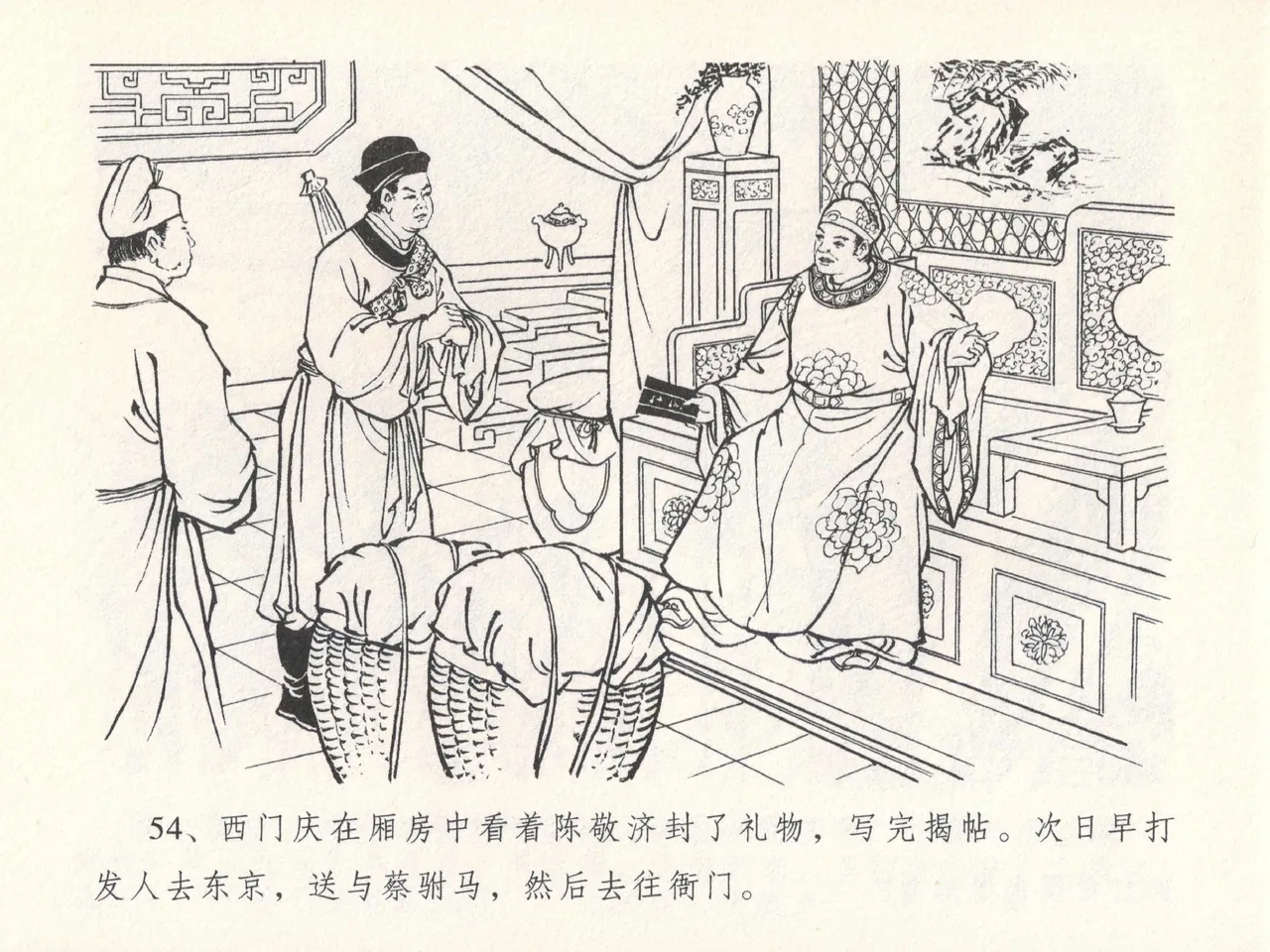 金瓶梅全传 十七 屈打平安儿 [中国文苑出版社] image number 58