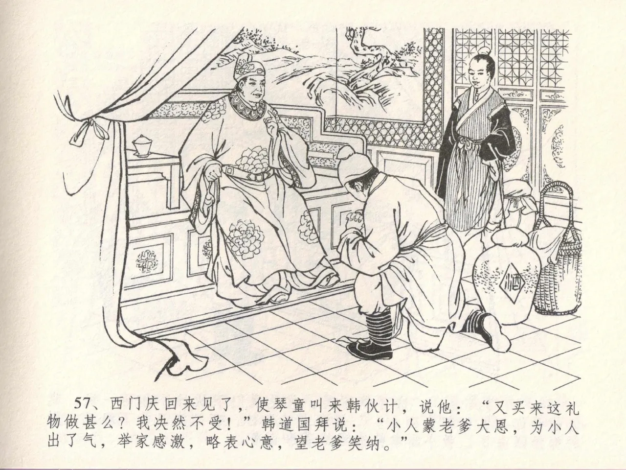 金瓶梅全传 十七 屈打平安儿 [中国文苑出版社] image number 61