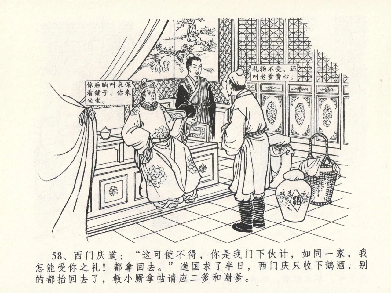 金瓶梅全传 十七 屈打平安儿 [中国文苑出版社] image number 62