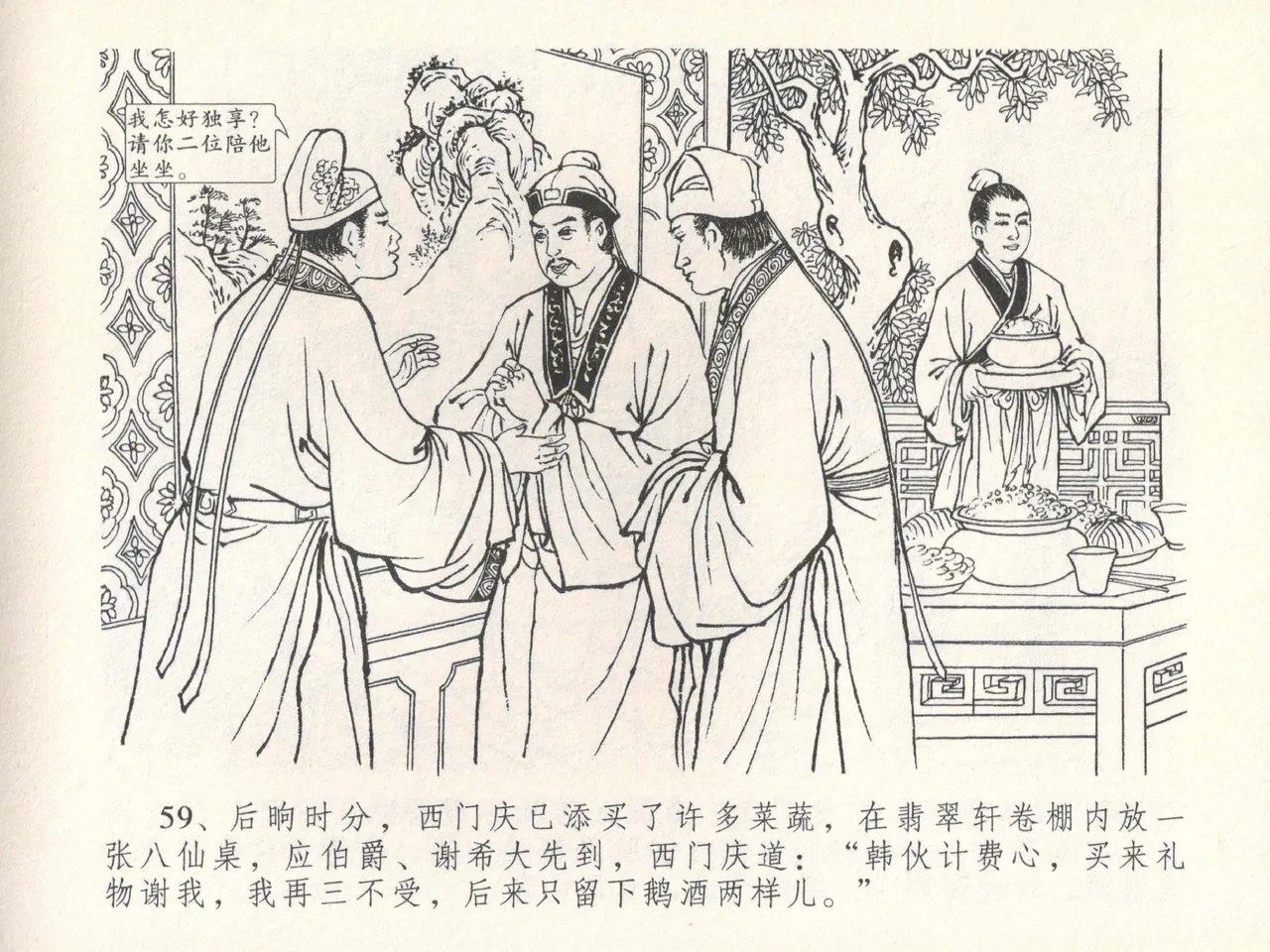 金瓶梅全传 十七 屈打平安儿 [中国文苑出版社] image number 63