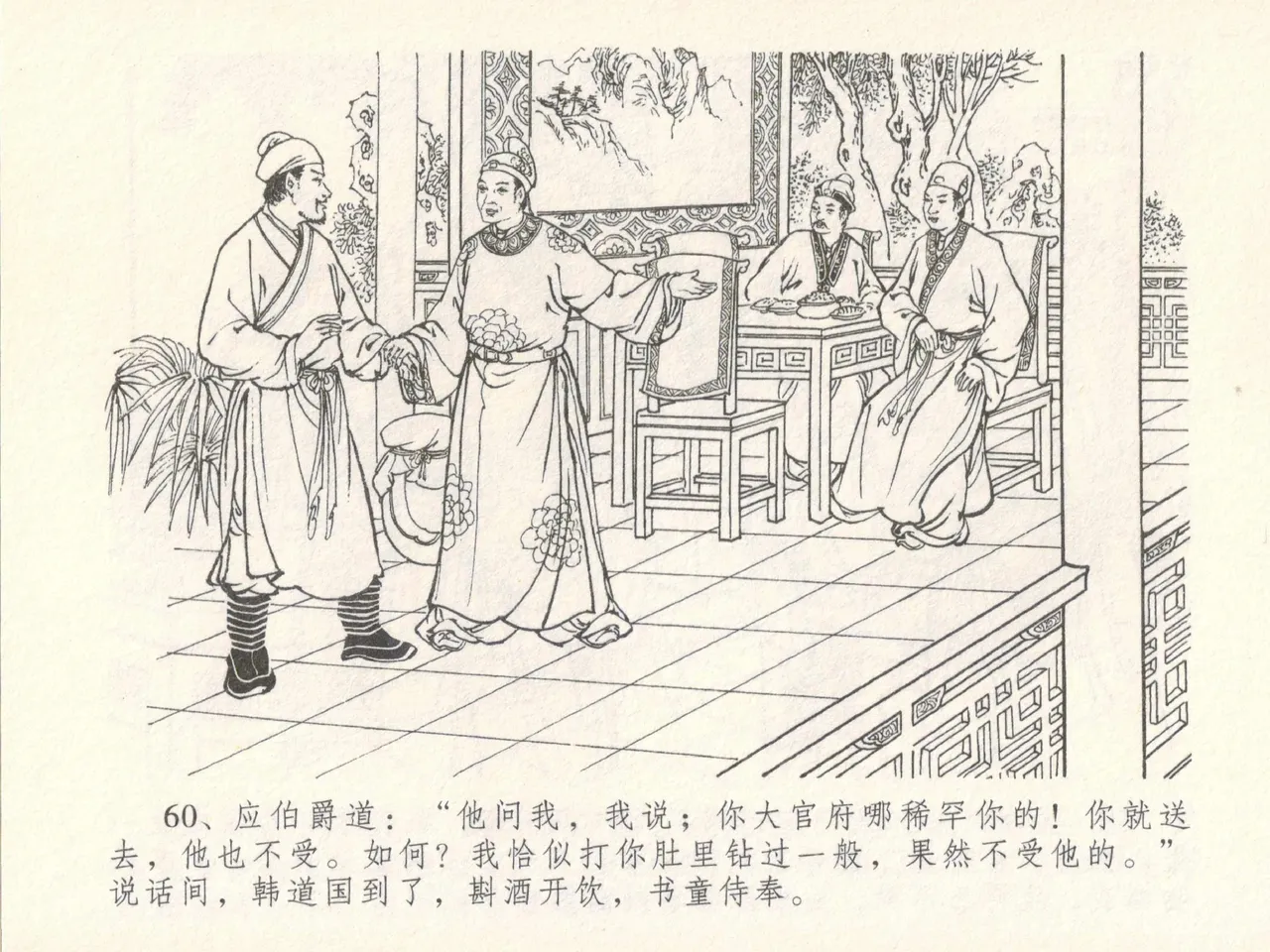 金瓶梅全传 十七 屈打平安儿 [中国文苑出版社] image number 64