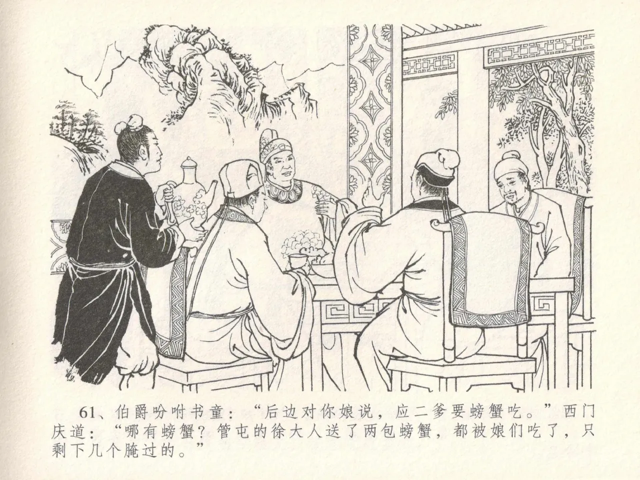 金瓶梅全传 十七 屈打平安儿 [中国文苑出版社] image number 65