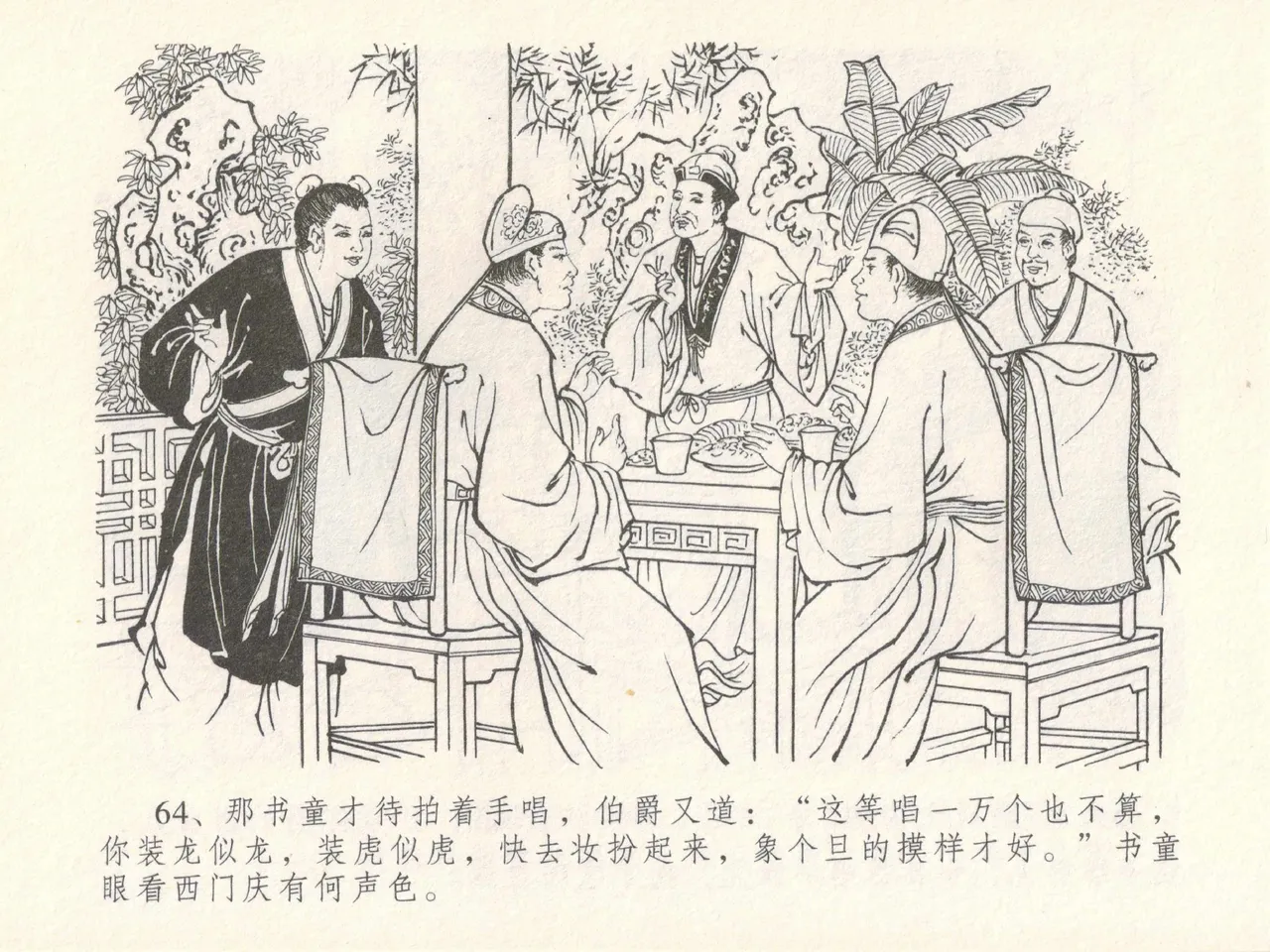 金瓶梅全传 十七 屈打平安儿 [中国文苑出版社] image number 68