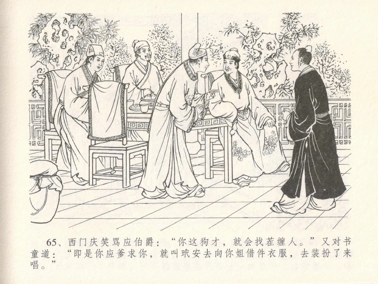 金瓶梅全传 十七 屈打平安儿 [中国文苑出版社] image number 69