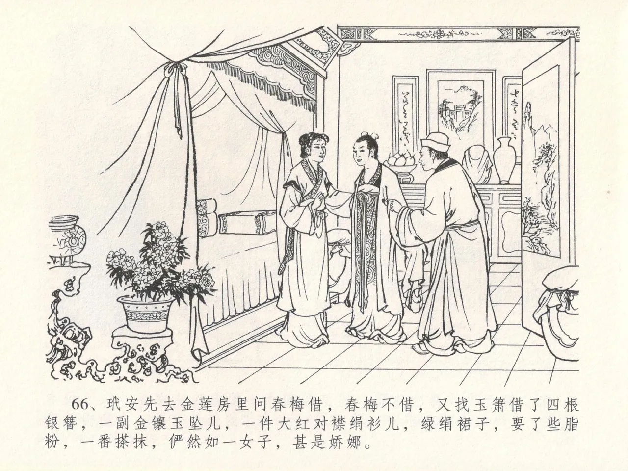 金瓶梅全传 十七 屈打平安儿 [中国文苑出版社] image number 70