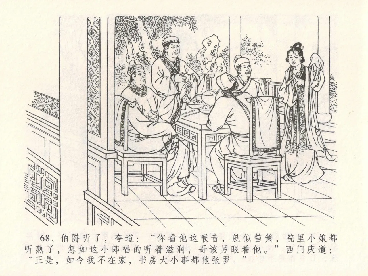 金瓶梅全传 十七 屈打平安儿 [中国文苑出版社] image number 72