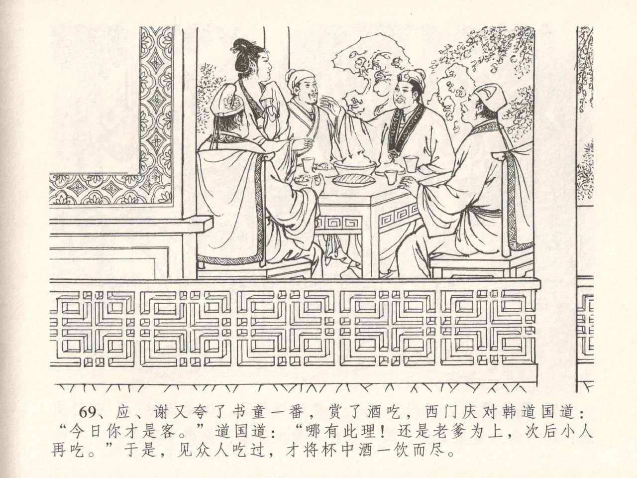 金瓶梅全传 十七 屈打平安儿 [中国文苑出版社] image number 73