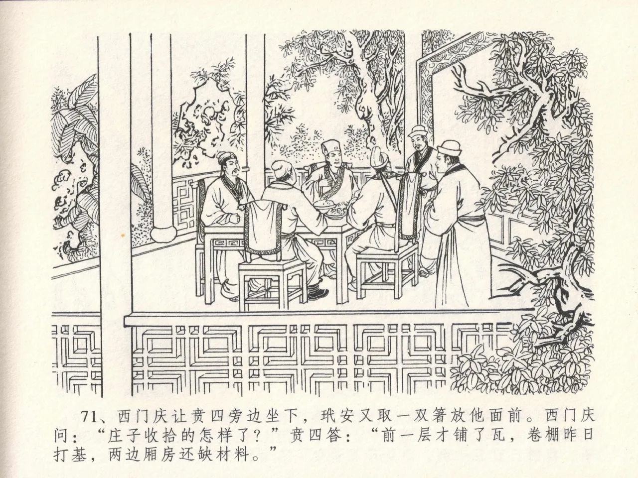 金瓶梅全传 十七 屈打平安儿 [中国文苑出版社] image number 75