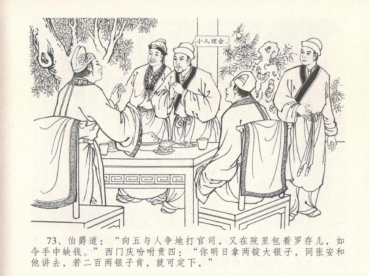 金瓶梅全传 十七 屈打平安儿 [中国文苑出版社] image number 77