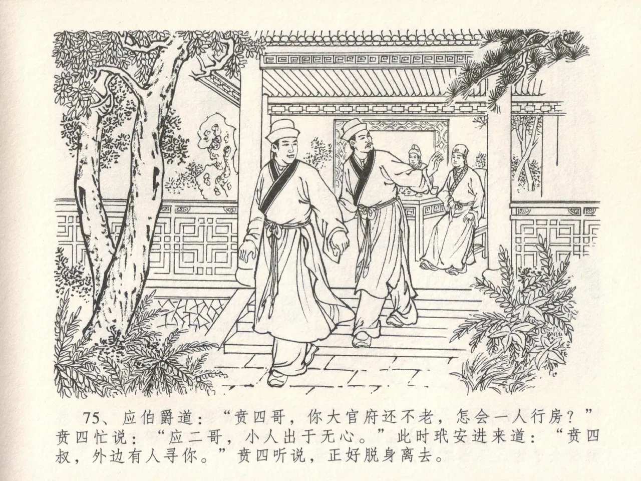 金瓶梅全传 十七 屈打平安儿 [中国文苑出版社] image number 79