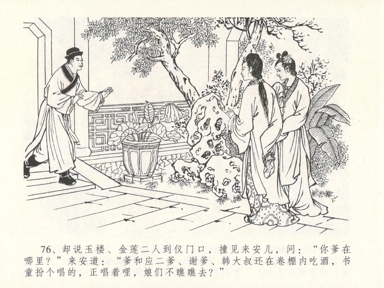 金瓶梅全传 十七 屈打平安儿 [中国文苑出版社] image number 80