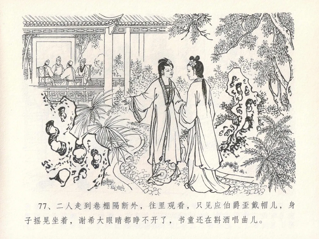 金瓶梅全传 十七 屈打平安儿 [中国文苑出版社] image number 81