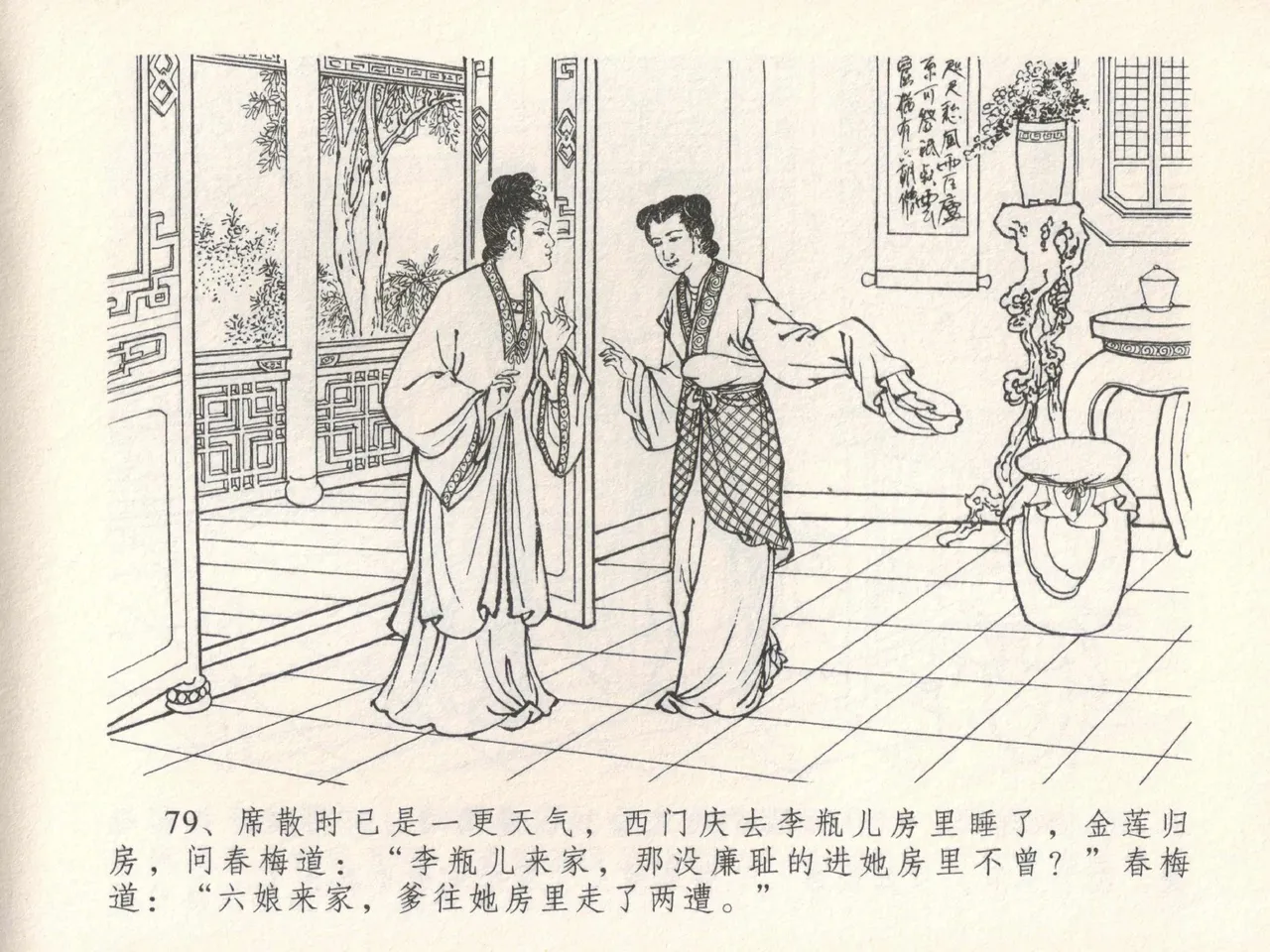 金瓶梅全传 十七 屈打平安儿 [中国文苑出版社] image number 83