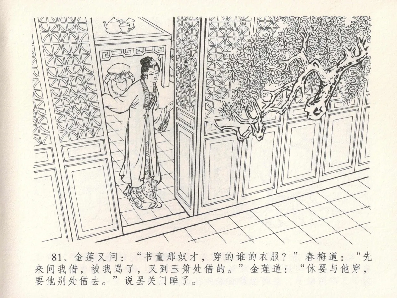 金瓶梅全传 十七 屈打平安儿 [中国文苑出版社] image number 85