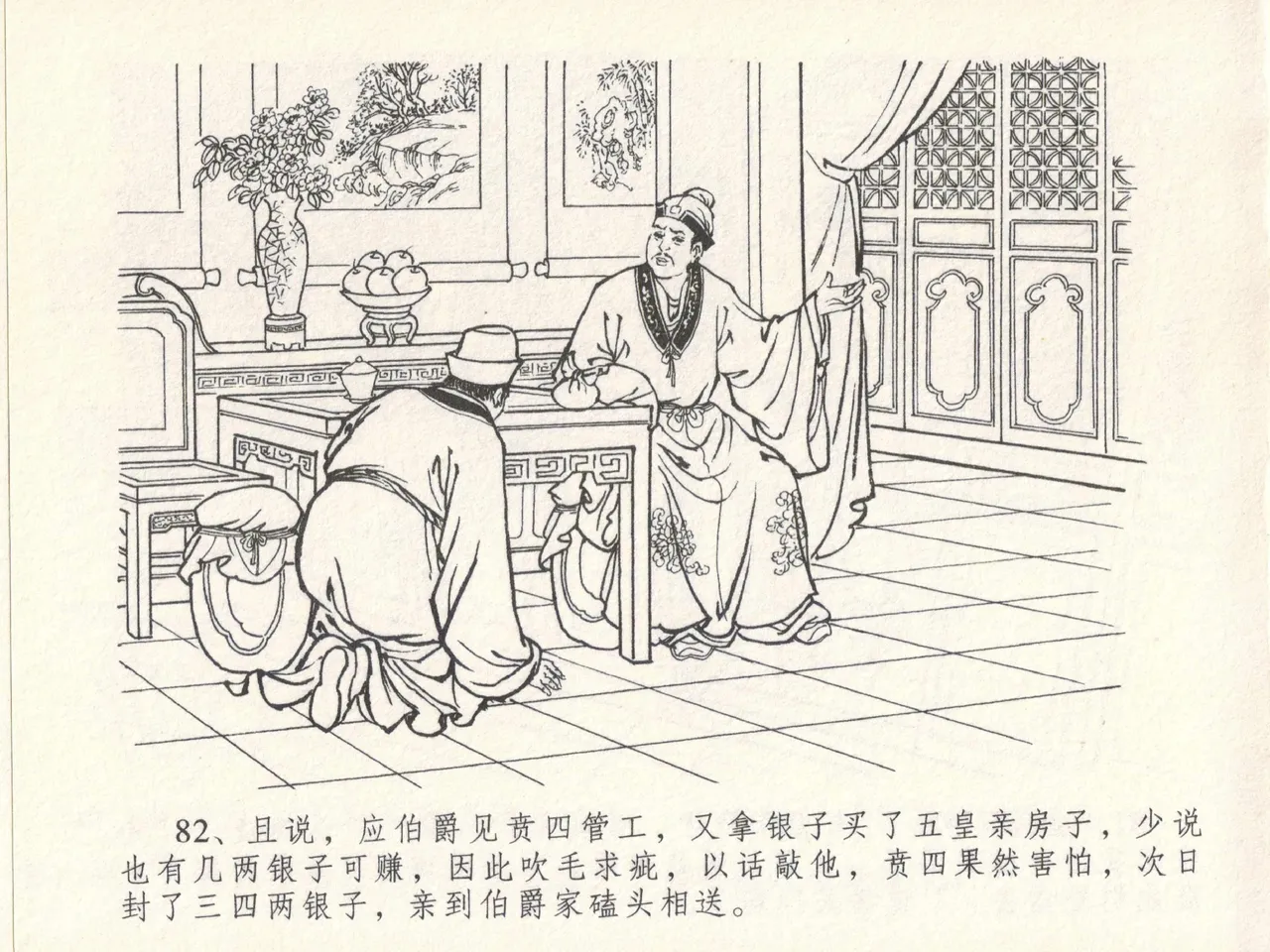 金瓶梅全传 十七 屈打平安儿 [中国文苑出版社] image number 86