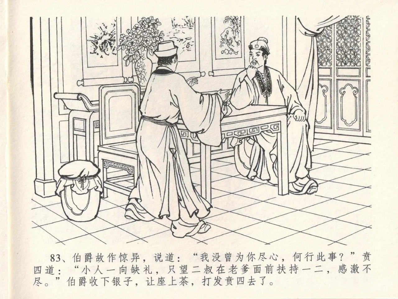 金瓶梅全传 十七 屈打平安儿 [中国文苑出版社] image number 87