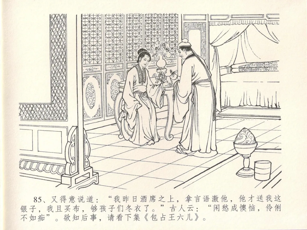 金瓶梅全传 十七 屈打平安儿 [中国文苑出版社] image number 89