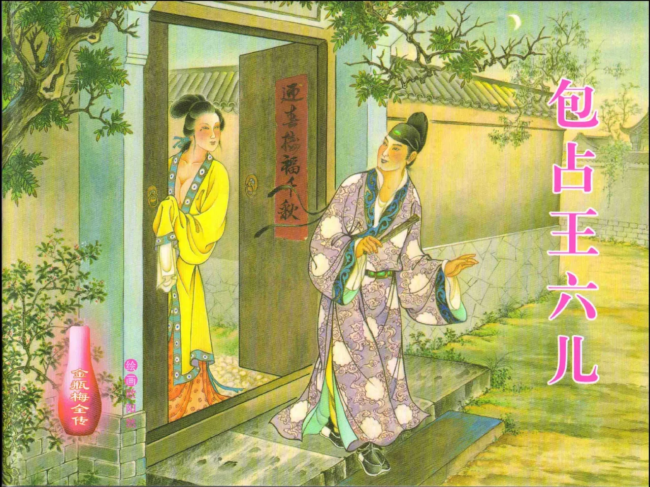 金瓶梅全传 十八 包占王六儿 [中国文苑出版社] image number 1