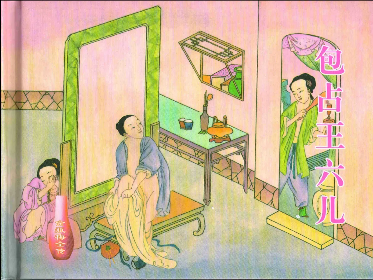 金瓶梅全传 十八 包占王六儿 [中国文苑出版社] image number 2