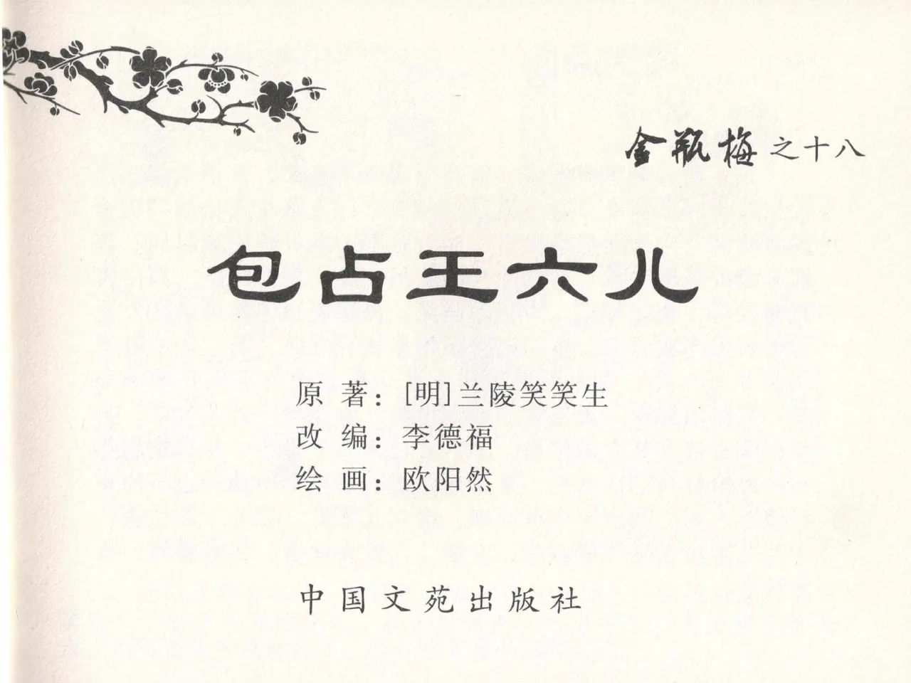 金瓶梅全传 十八 包占王六儿 [中国文苑出版社] image number 3