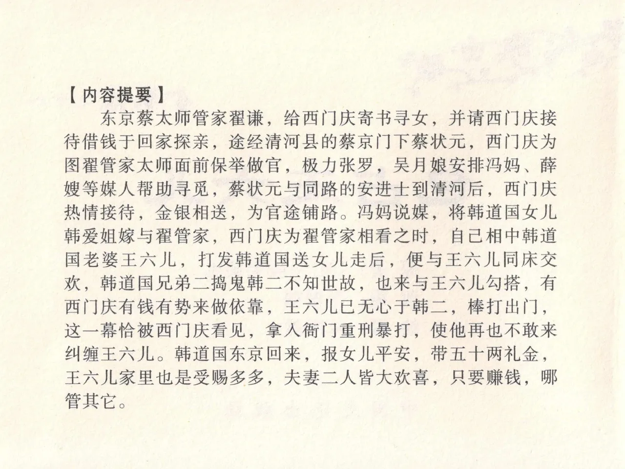 金瓶梅全传 十八 包占王六儿 [中国文苑出版社] image number 4