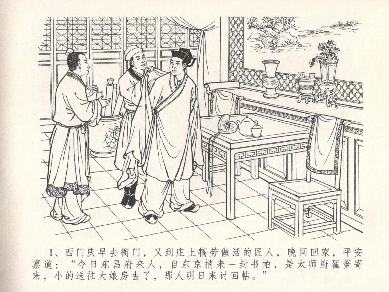 金瓶梅全传 十八 包占王六儿 [中国文苑出版社] image number 5