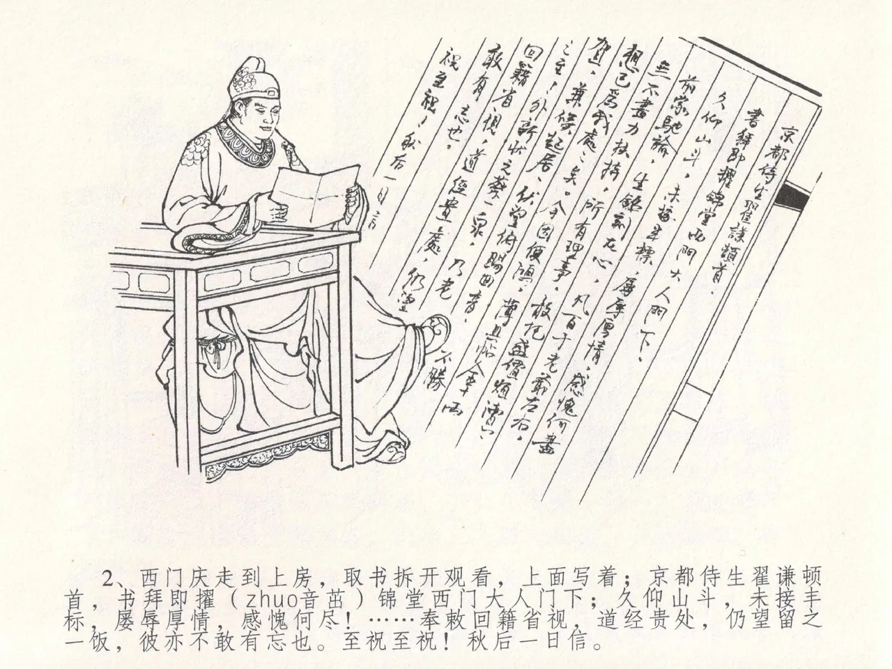 金瓶梅全传 十八 包占王六儿 [中国文苑出版社] image number 6