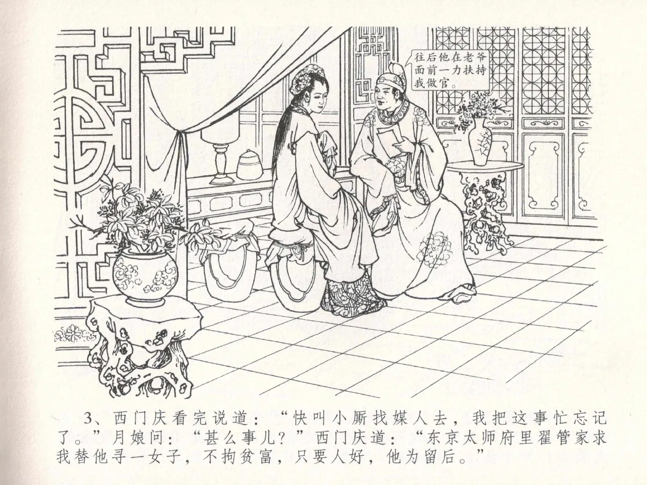 金瓶梅全传 十八 包占王六儿 [中国文苑出版社] image number 7