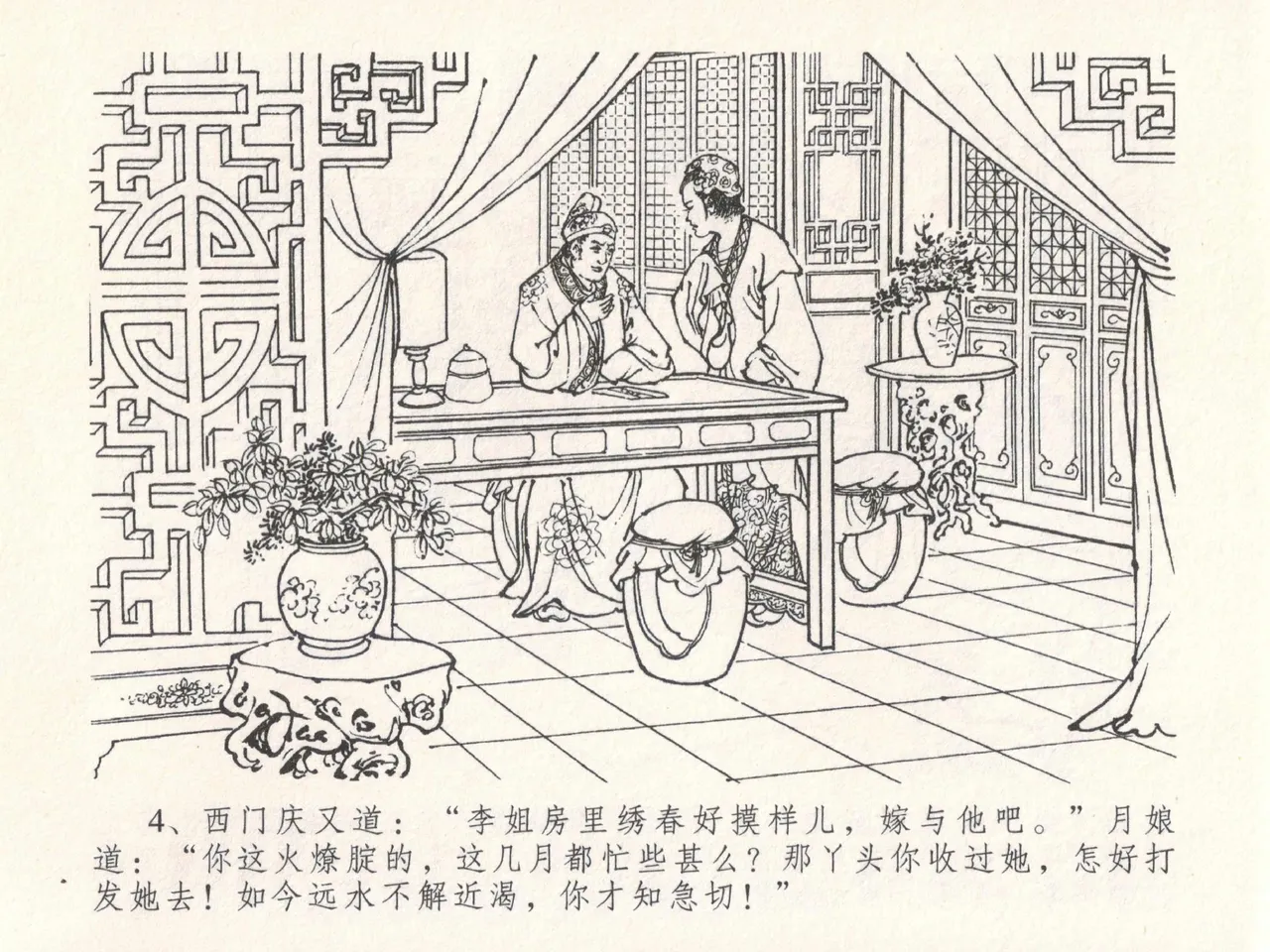 金瓶梅全传 十八 包占王六儿 [中国文苑出版社] image number 8