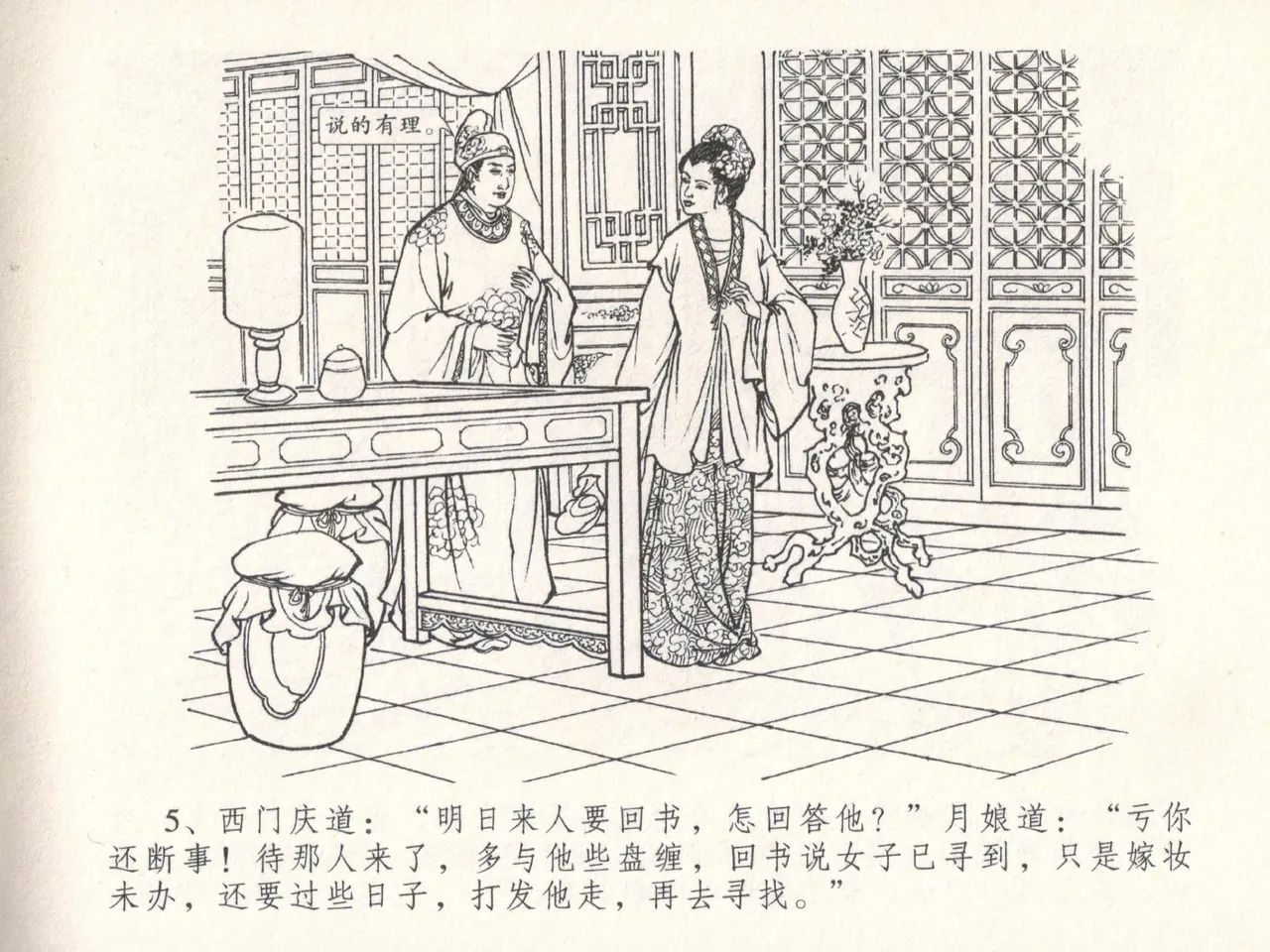 金瓶梅全传 十八 包占王六儿 [中国文苑出版社] image number 9