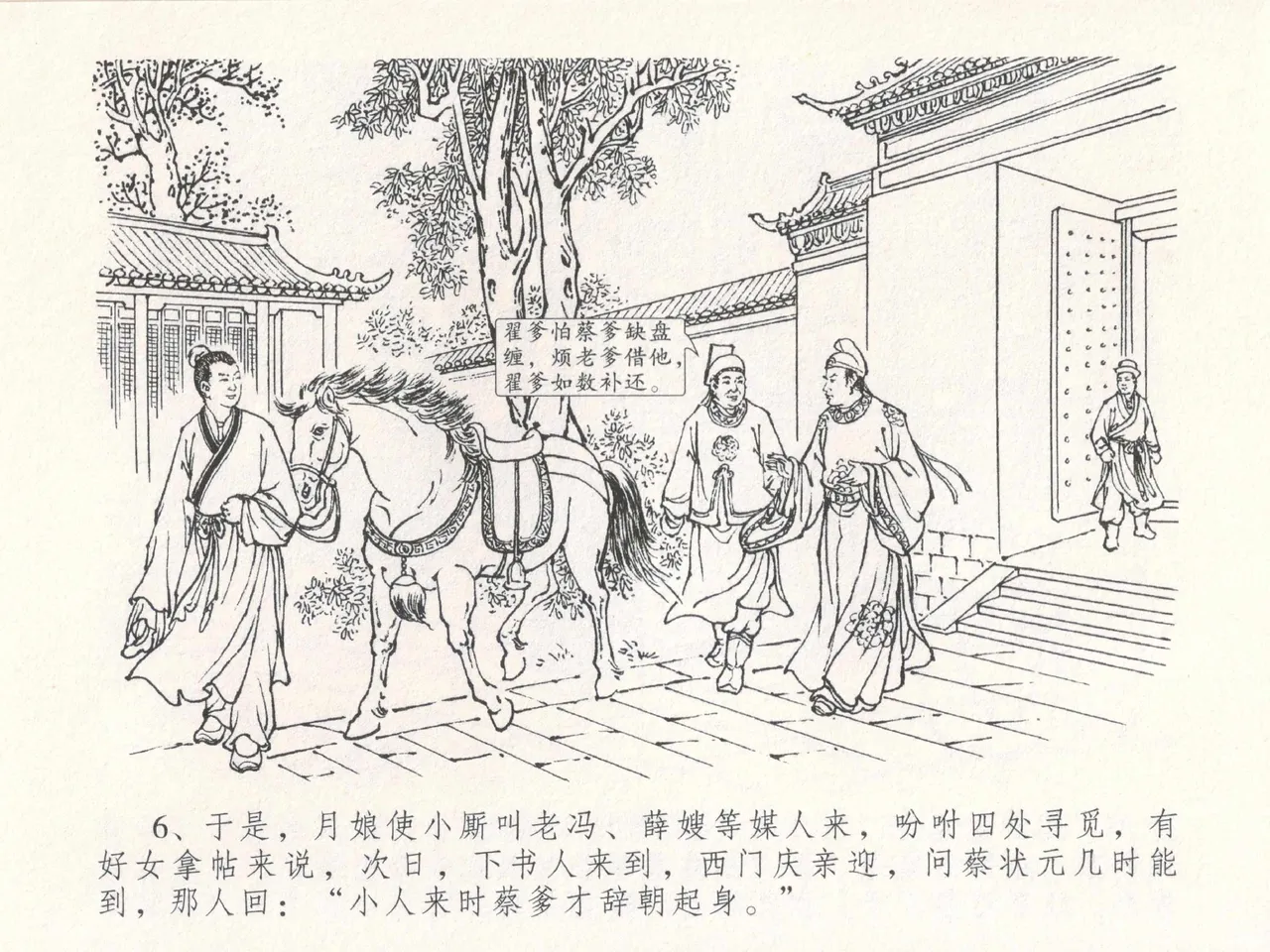 金瓶梅全传 十八 包占王六儿 [中国文苑出版社] image number 10