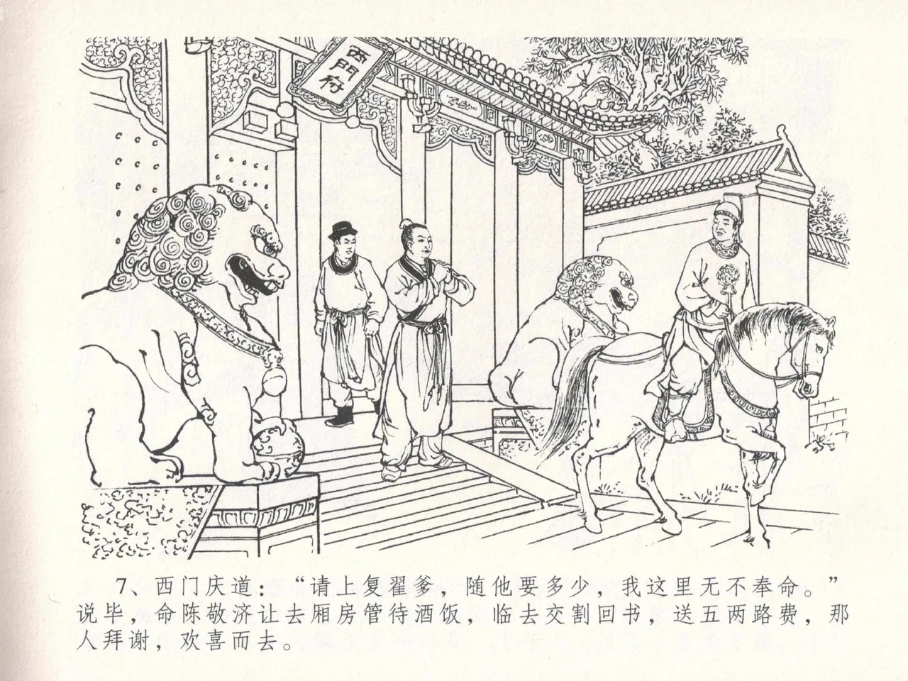 金瓶梅全传 十八 包占王六儿 [中国文苑出版社] image number 11